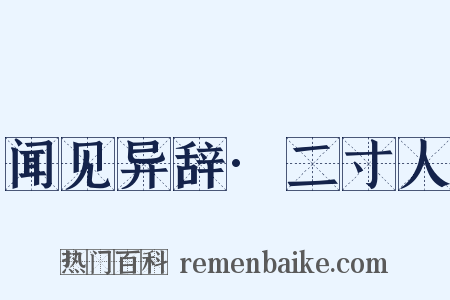 闻见异辞·二寸人是什么意思的图片